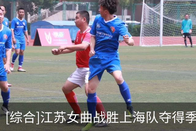 [综合]江苏女曲战胜上海队夺得季军